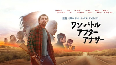 「ワン・バトル・アフター・アナザー」ビジュアル