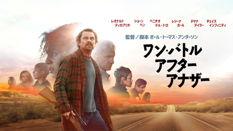 「ワン・バトル・アフター・アナザー」ビジュアル