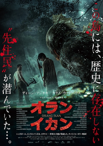 「オラン・イカン」ポスタービジュアル