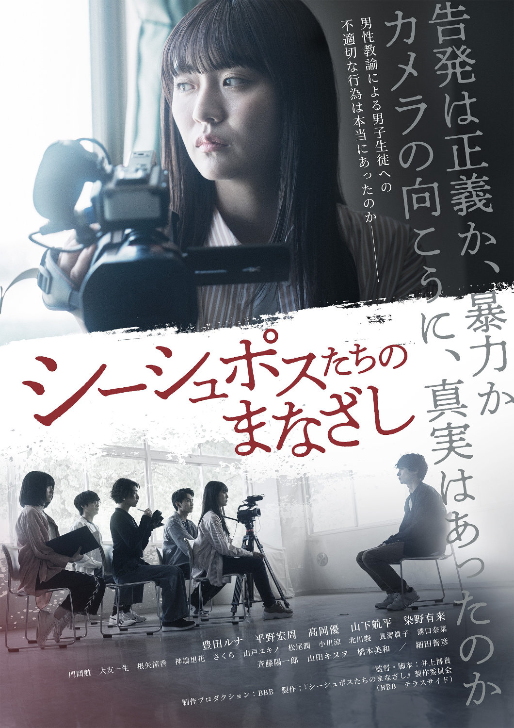 告発は正義か、暴力か…豊田ルナ主演「シーシュポスたちのまなざし」全国公開が決定