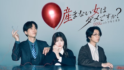 「産まない女はダメですか？ DINKsのトツキトオカ」メインビジュアル