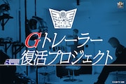 「真アギト展」Gトレーラー復活プロジェクト始動　要潤「あの場所に、もう一度立てる」