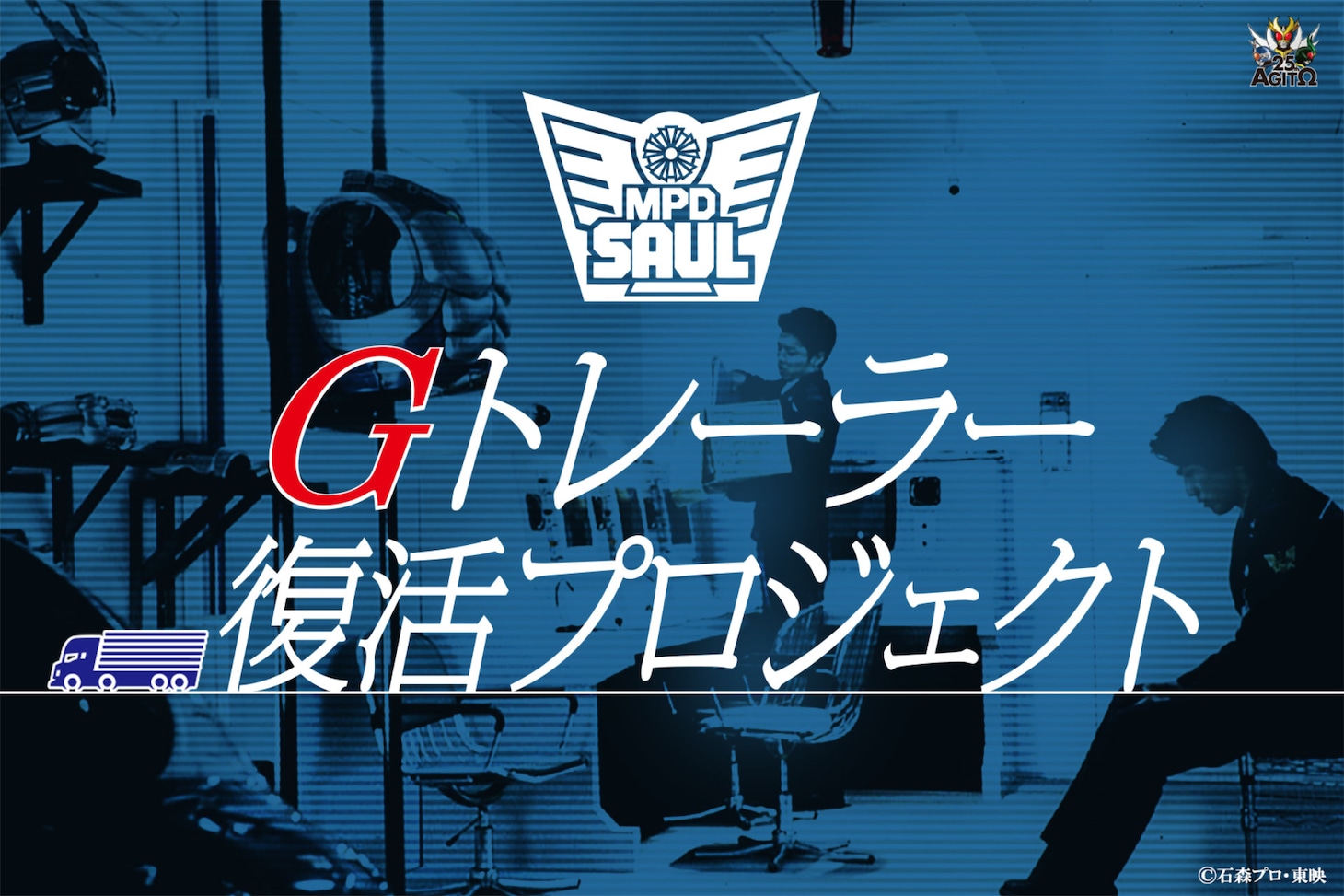 「真アギト展」Gトレーラー復活プロジェクト