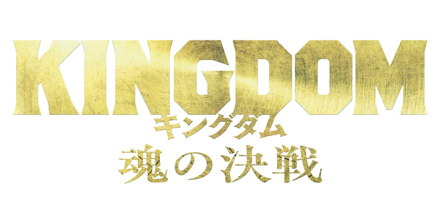 「キングダム 魂の決戦」ロゴ