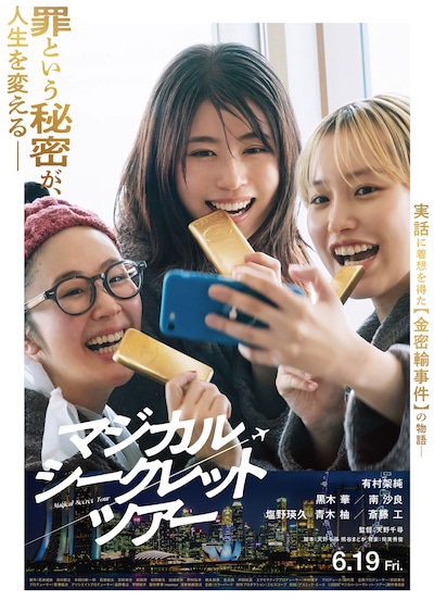 「マジカル・シークレット・ツアー」本ビジュアル
