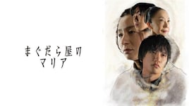 尾野真千子×藤原季節W主演、NHKドラマ「まぐだら屋のマリア」が地上波初放送