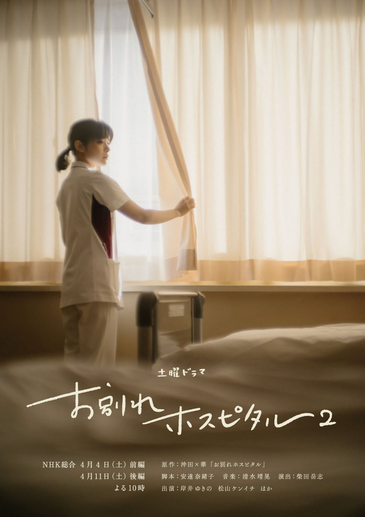 岸井ゆきの×松山ケンイチ「お別れホスピタル2」放送日決定、伊東四朗・YOU・柄本明ら参加