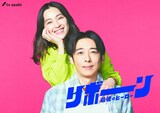 「リボーン ～最後のヒーロー～」ティザービジュアル。高橋一生演じる野本英人（中央）、中村アン演じる池谷更紗（左上）
