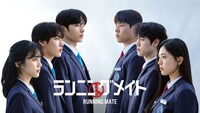 韓国ドラマ「ランニングメイト」ビジュアル。「パラサイト 半地下の家族」の脚本をポン・ジュノと共同で手がけたハン・ジンウォンが、初めてドラマの監督・脚本を担った青春群像劇だ