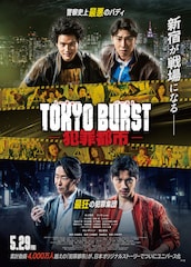 水上恒司主演「TOKYO BURST-犯罪都市-」主題歌はTHE RAMPAGE、長谷川慎・井内悠陽ら出演