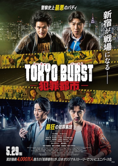 「TOKYO BURST-犯罪都市-」ポスタービジュアル