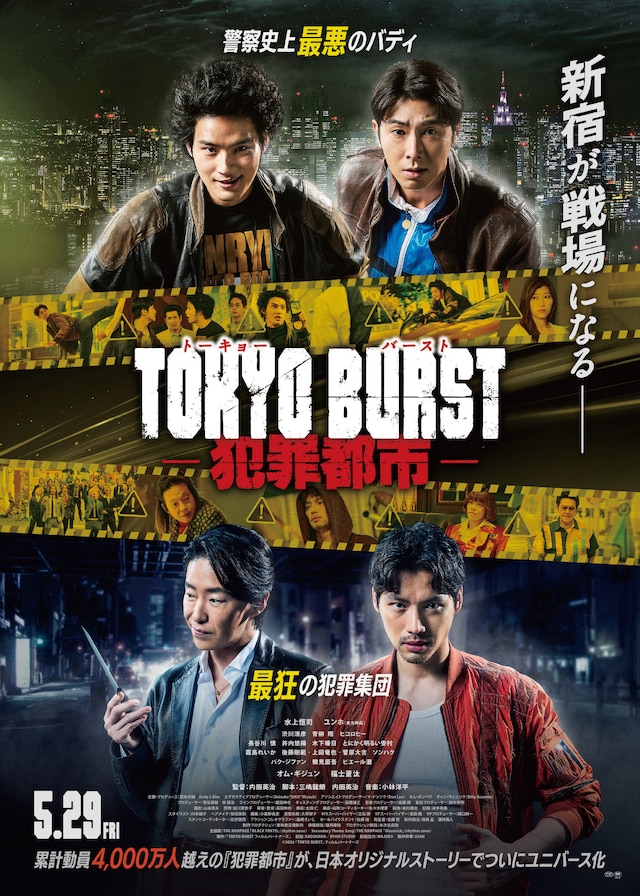 「TOKYO BURST-犯罪都市-」ポスタービジュアル