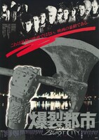 「爆裂都市 BURST CITY」ビジュアル