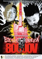 「ELECTRIC DRAGON 80000V」ビジュアル ©︎2001 WOWOW/Odessa Entertainment/Hakuhodo DY Music & Pictures