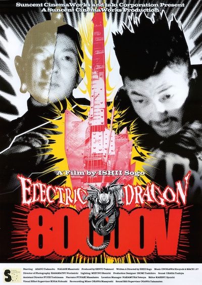「ELECTRIC DRAGON 80000V」ビジュアル ©︎2001 WOWOW/Odessa Entertainment/Hakuhodo DY Music & Pictures