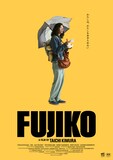 映画「FUJIKO」ポスタービジュアル。自らの人生を切り拓くシングルマザーの物語。片山友希が長編映画初主演を務めた
