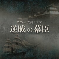 大河ドラマ「逆賊の幕臣」ロゴ（2027年放送予定）
