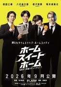 八村倫太郎（WATWING）、増子敦貴（GENIC）、駒木根葵汰、前田公輝が共演する映画「ホーム スイート ホーム」ティザービジュアル