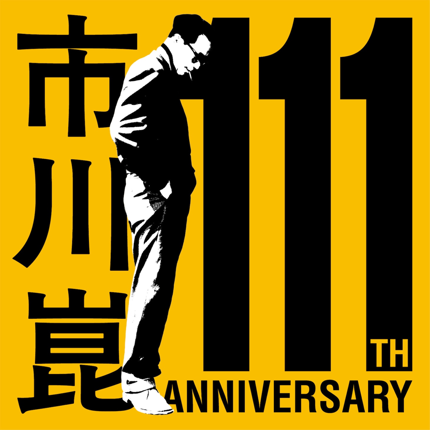 市川崑監督生誕111周年のロゴ