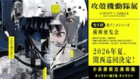 「攻殻機動隊展 Ghost and the Shell」キービジュアル
