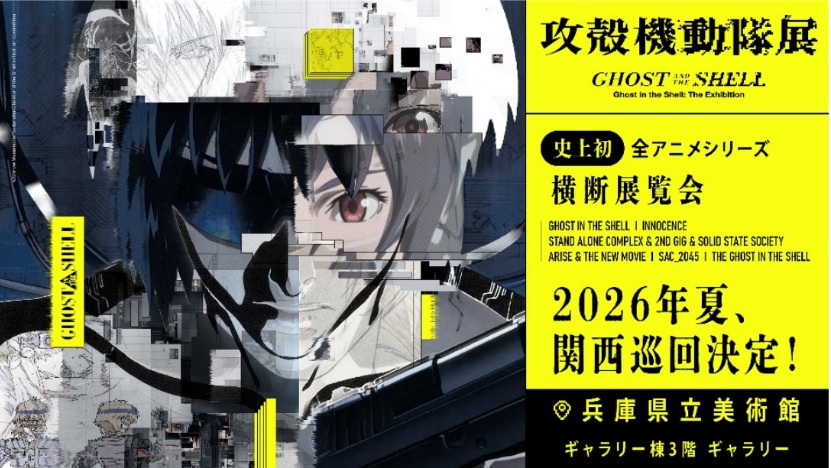 「攻殻機動隊展 Ghost and the Shell」キービジュアル