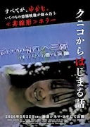 恐怖映像「クニコ」をもとにしたホラー映画「クニコからはじまる話」公開、監督は岩澤宏樹