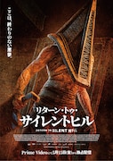 【試写会】サイコロジカルホラー映画「リターン・トゥ・サイレントヒル」試写会に50名招待