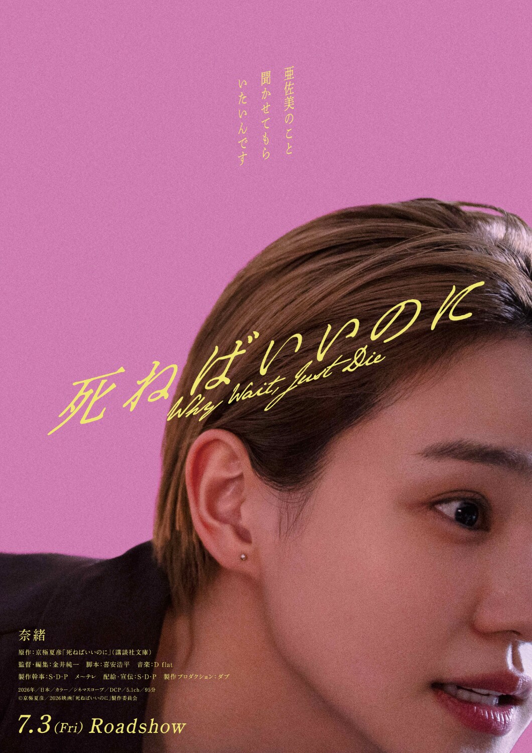 奈緒が執拗に相手を追い詰める、京極夏彦の小説「死ねばいいのに」映画