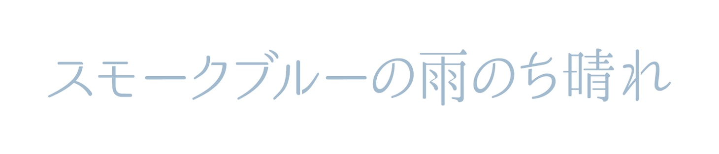 読売テレビ・ドラマDiVE「スモークブルーの雨のち晴れ」ロゴ