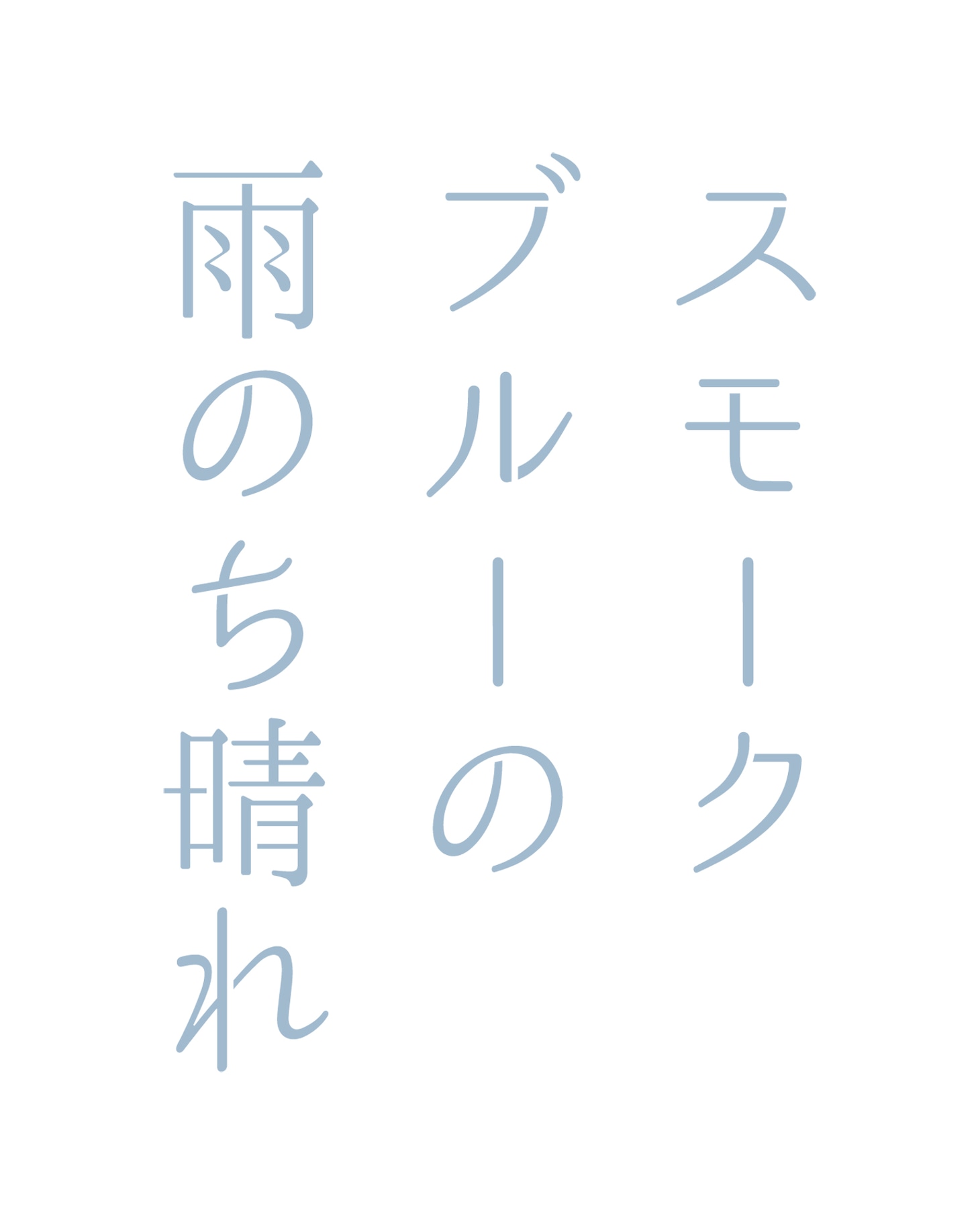 読売テレビ・ドラマDiVE「スモークブルーの雨のち晴れ」ロゴ
