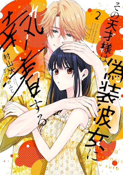 「その天才様は偽装彼女に執着する」書影