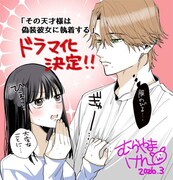 「その天才様は偽装彼女に執着する」村山犬による描き下ろしイラスト