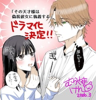 「その天才様は偽装彼女に執着する」村山犬による描き下ろしイラスト