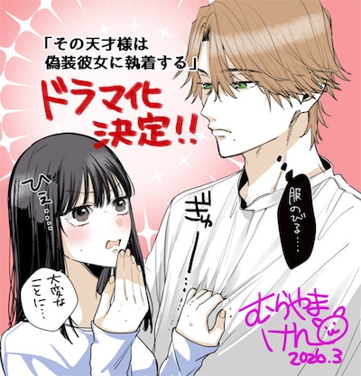 「その天才様は偽装彼女に執着する」村山犬による描き下ろしイラスト