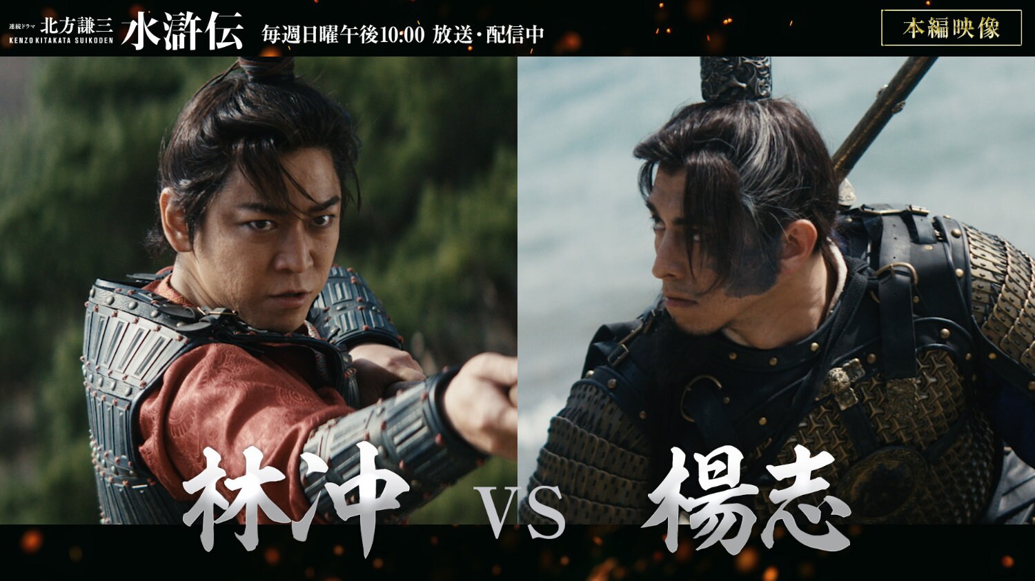 亀梨和也と満島真之介の一騎打ちシーンを捉えた「北方謙三 水滸伝