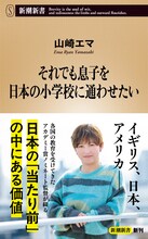 山崎エマ「それでも息子を日本の小学校に通わせたい」書影 ©新潮社
