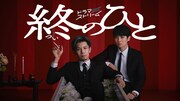ドラマストリーム「終のひと」メインビジュアル ©「終のひと」製作委員会（TBS系にて毎週火曜 24:58～放送中 ※一部地域を除く ※時間変更の可能性あり / TVer・TBS FREEでは放送終了後に見逃し配信、Leminoでは最新話を先行配信）