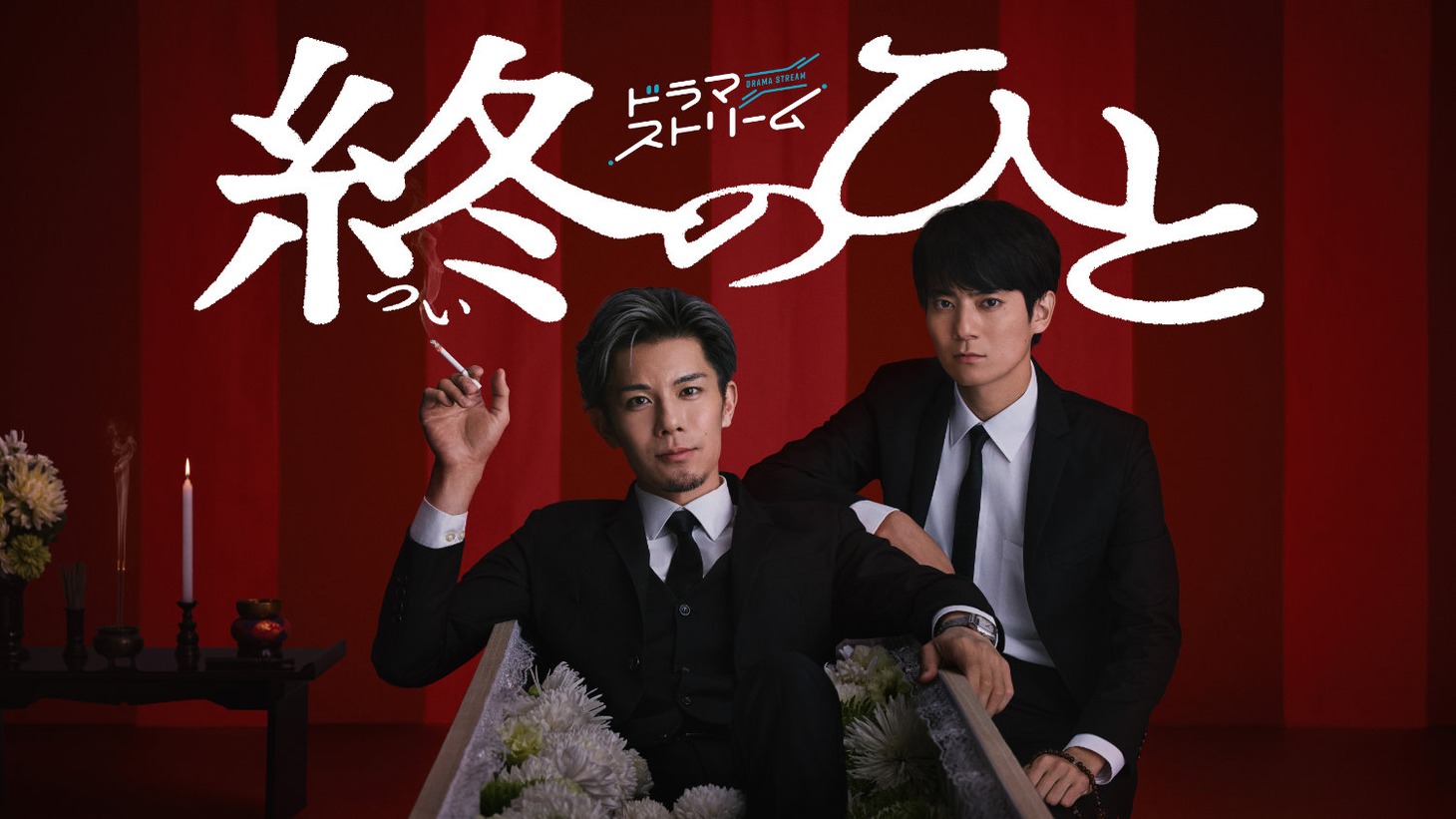 ドラマストリーム「終のひと」メインビジュアル ©「終のひと」製作委員会（TBS系にて毎週火曜 24:58～放送中 ※一部地域を除く ※時間変更の可能性あり / TVer・TBS FREEでは放送終了後に見逃し配信、Leminoでは最新話を先行配信）