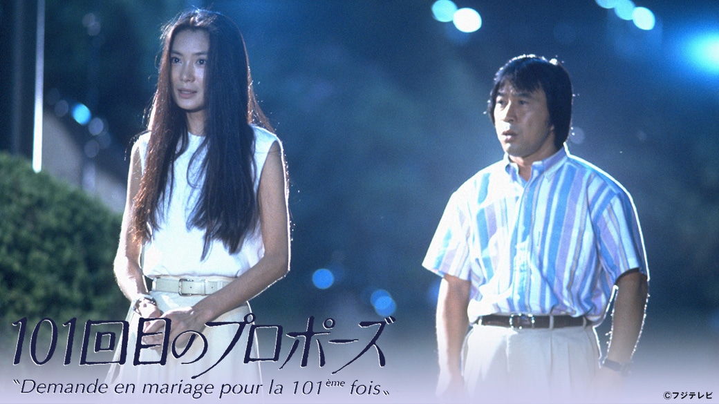 「101回目のプロポーズ」ビジュアル ©︎フジテレビ