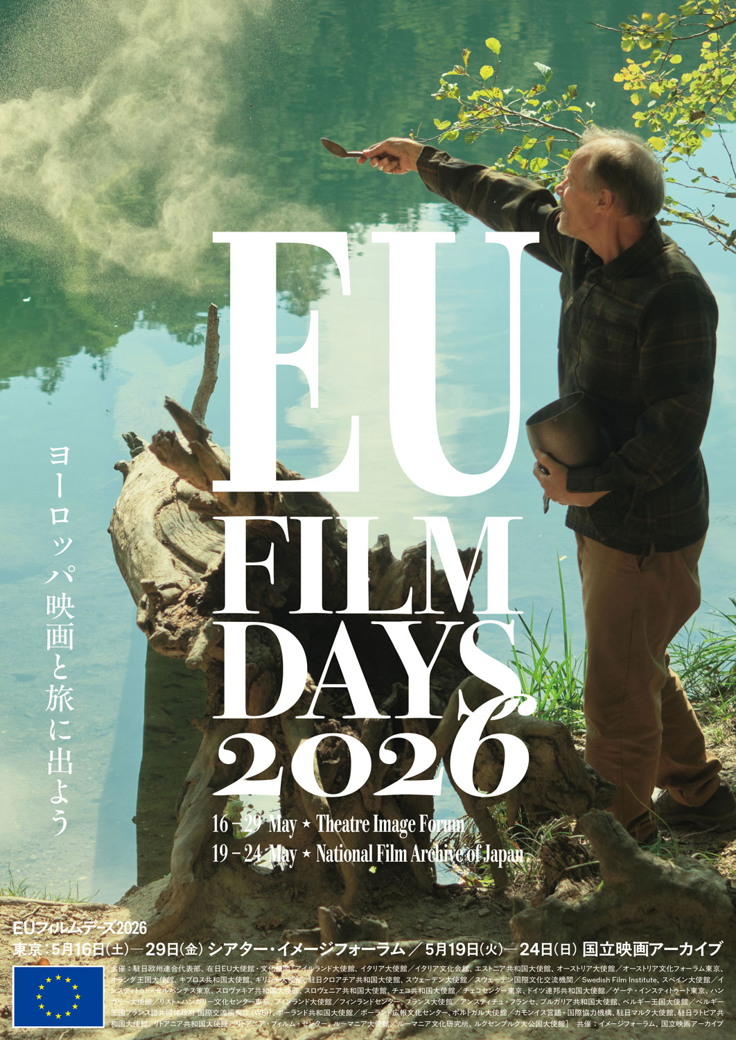 ヨーロッパ映画の注目作や日本初公開作が一堂に、「EUフィルムデーズ2026」開催