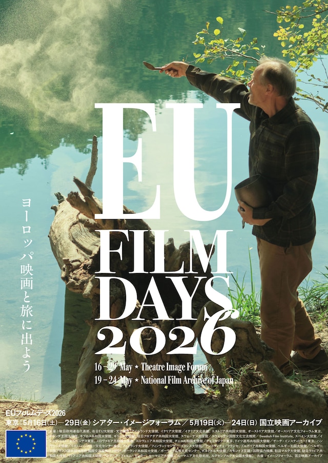 特集上映「EUフィルムデーズ2026」ポスタービジュアル