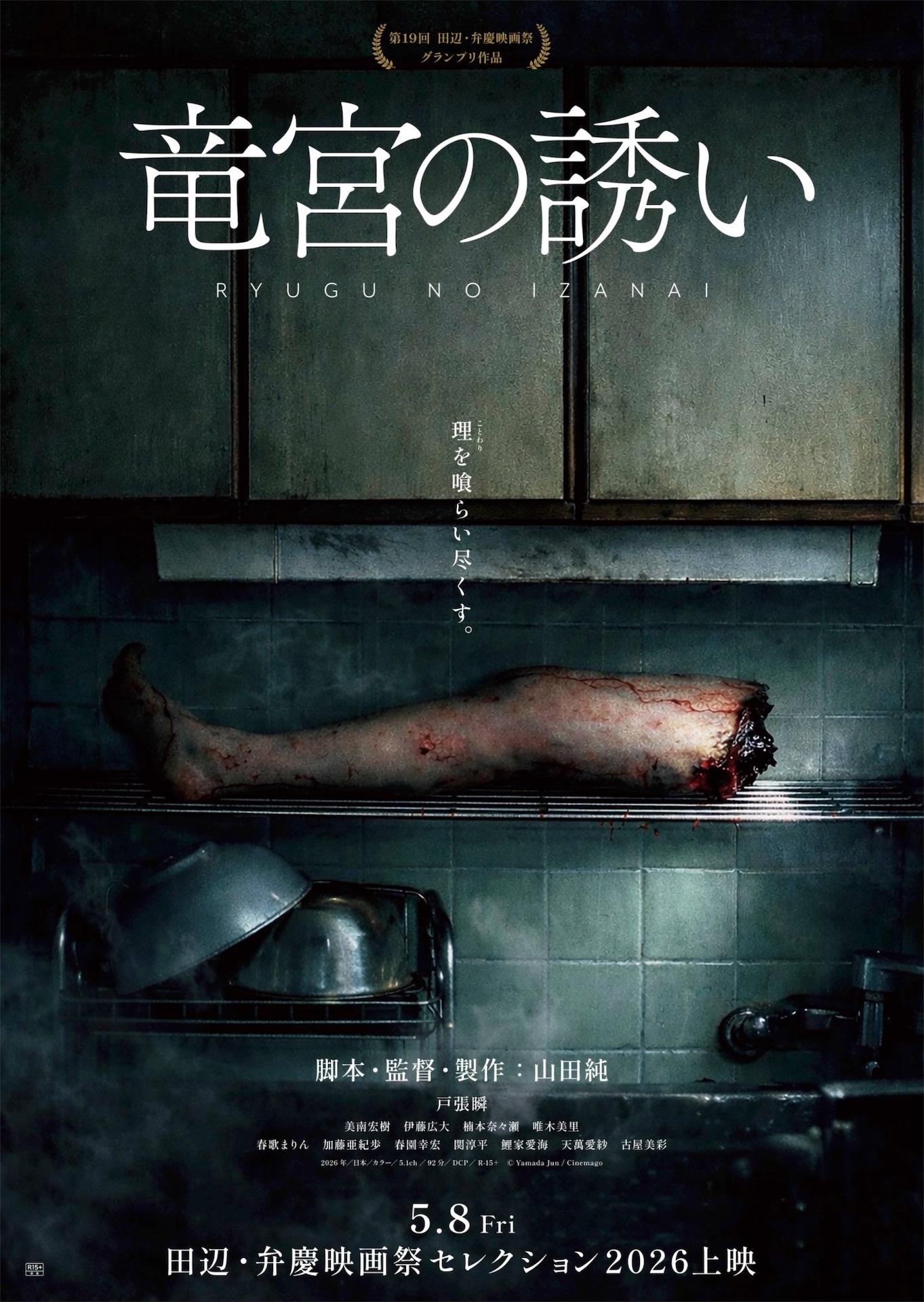 映画「竜宮の誘い」ティザービジュアル