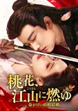 リウ・シュエイー（劉学義）とモン・ズーイー（孟子義）が共演したロマンス時代劇「桃花、江山に燃ゆ～命がけの政略結婚～」ビジュアル