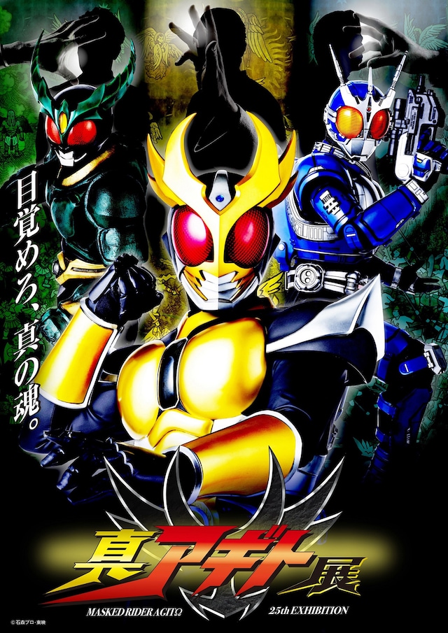 仮面ライダーアギト25周年記念「真アギト展」メインビジュアル