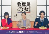 ドラマ「物産展の女～高崎編～」ビジュアル。左から続投キャストの山口紗弥加、平祐奈、杢代和人