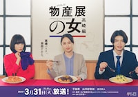 ドラマ「物産展の女～高崎編～」ビジュアル。左から続投キャストの山口紗弥加、平祐奈、杢代和人