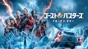 「ゴーストバスターズ」シリーズ全作を一挙放送、ムービープラスで