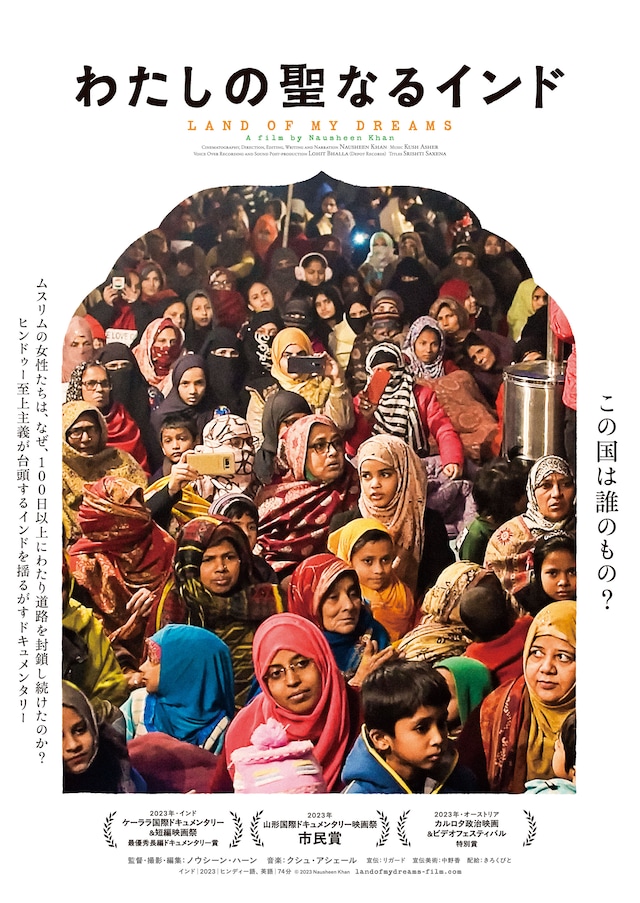 「わたしの聖なるインド」ポスタービジュアル