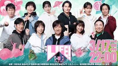 「LIFE！春」ビジュアル。上段左からじろう、池谷のぶえ、桜田ひより、水上恒司、臼田あさ美、川西賢志郎。下段左から田中直樹、西田尚美、内村光良、岸井ゆきの、塚地武雅