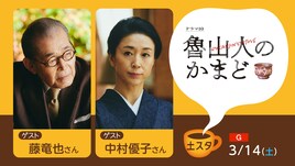 「土スタ」で「魯山人のかまど」特集、藤竜也＆中村優子が生放送に登場